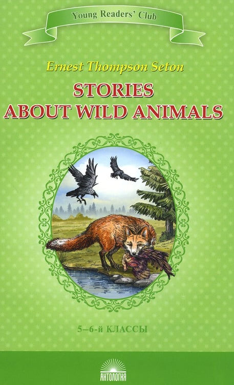 Дополнительное изображение книги «Stories about Wild Animals = Рассказы о диких животных: книга для чтения на англ. яз. в 5-6-х кл-х»