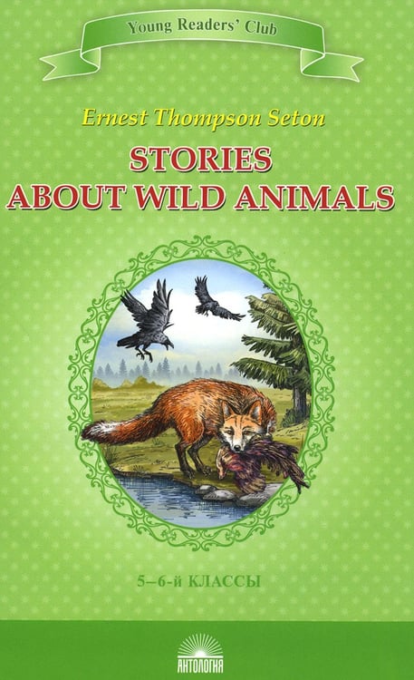 Обложка книги «Stories about Wild Animals = Рассказы о диких животных: книга для чтения на англ. яз. в 5-6-х кл-х» — Сетон-Томпсон Эрнест, ISBN 9785604557525