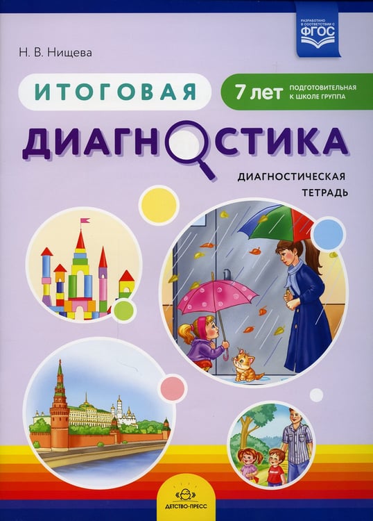 Дополнительное изображение книги «Итоговая диагностика. Диагностическая тетрадь. Подготовительная к школе группа (7 лет)»