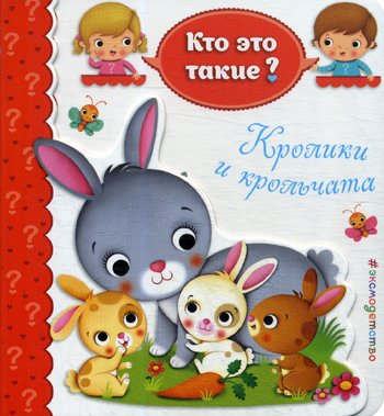 Дополнительное изображение книги «Кролики и крольчата»