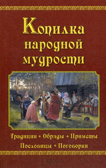Дополнительное изображение книги «Копилка народной мудрости»