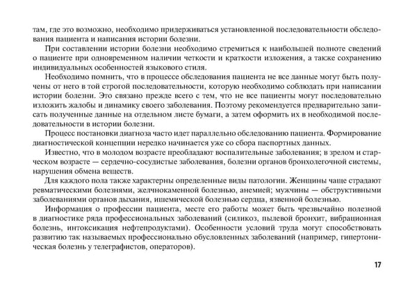 Дополнительное изображение книги «Клиническое обследование пациента: руководство для врачей (карм.формат)»