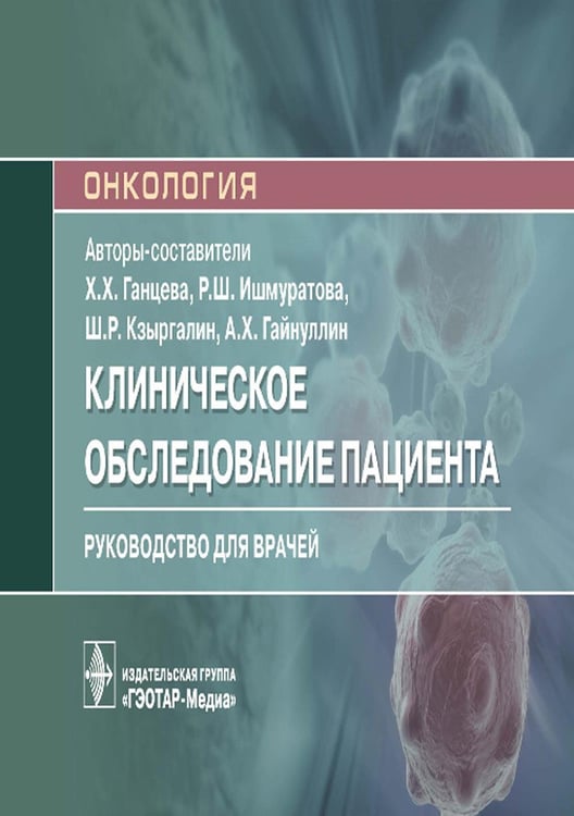 Обложка книги «Клиническое обследование пациента: руководство для врачей (карм.формат)» — None, ISBN 9785970460351