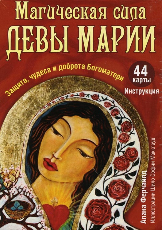 Обложка книги «Магическая сила Девы Марии. Защита, чудеса и доброта Богоматери (44 карты + инструкция)» — Ферчайлд Алана, ISBN 9789851527140