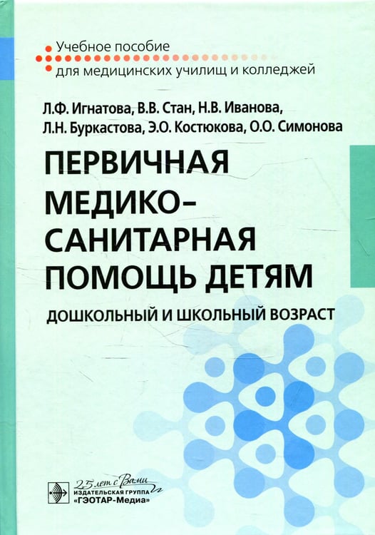 Дополнительное изображение книги «Первичная медико-санитарная помощь детям. Дошкольный и школьный возраст: Учебное пособие»