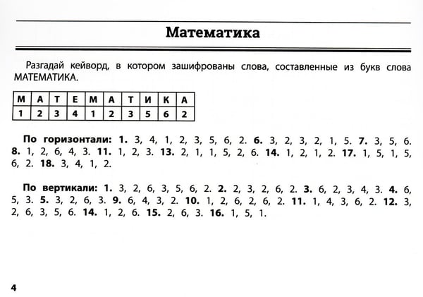 Дополнительное изображение книги «Математика: умные кейворды для начальной школы»
