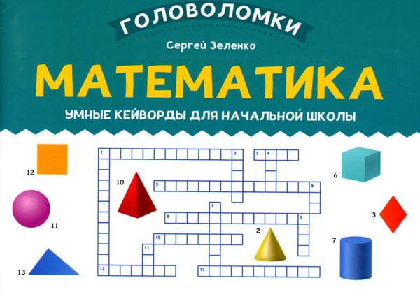 Обложка книги «Математика: умные кейворды для начальной школы» — Зеленко Сергей Викторович, ISBN 9785222391068
