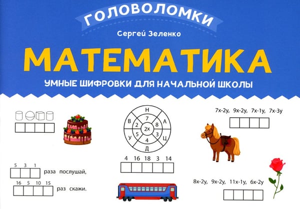 Дополнительное изображение книги «Математика: умные шифровки для начальной школы»