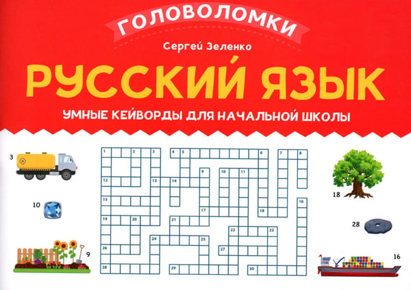 Обложка книги «Русский язык: умные кейворды для начальной школы» — Зеленко Сергей Викторович, ISBN 9785222389102