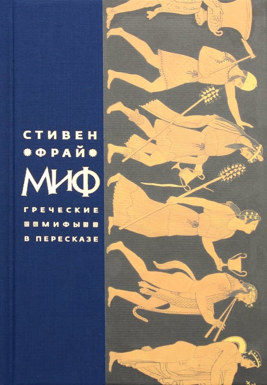 Дополнительное изображение книги «Миф. Греческие мифы в пересказе»
