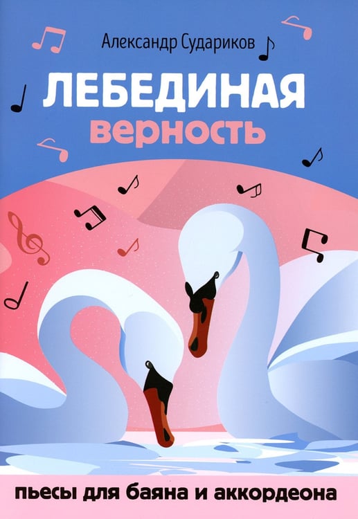Дополнительное изображение книги «Лебединая верность: пьесы для баяна и аккордеона: Учебное пособие для ДМШ»