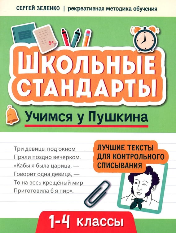 Обложка книги «Учимся у Пушкина: лучшие тексты для контрольного списывания: 1-4 классы» — Зеленко Сергей Викторович, ISBN 9785222382417
