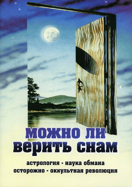 Дополнительное изображение книги «Можно ли верить снам»
