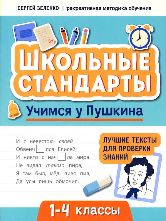 Дополнительное изображение книги «Учимся у Пушкина: лучшие тексты для проверки знаний: 1-4 классы»