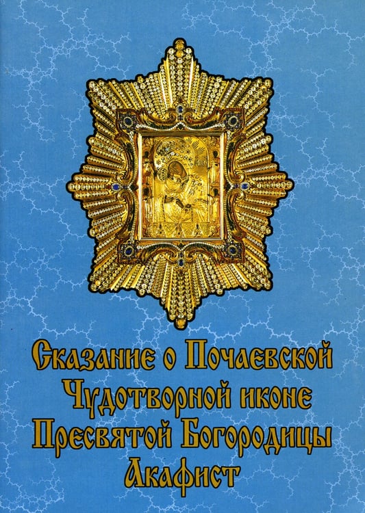 Дополнительное изображение книги «Сказание о Почаевской Чудотворной иконе Пресвятой Богородицы»
