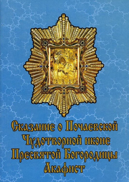 Обложка книги «Сказание о Почаевской Чудотворной иконе Пресвятой Богородицы» — None, ISBN 9785521166961