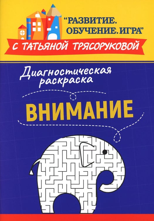 Дополнительное изображение книги «Диагностическая раскраска: внимание: методическое пособие для педагогов и родителей»