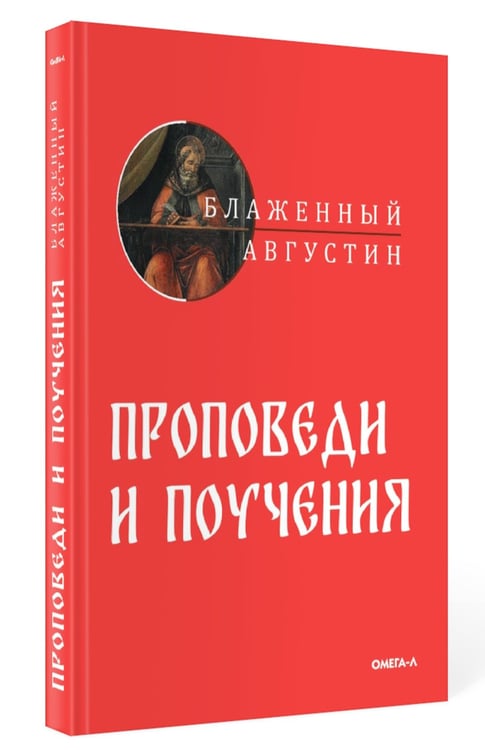 Дополнительное изображение книги «Проповеди и поучения»