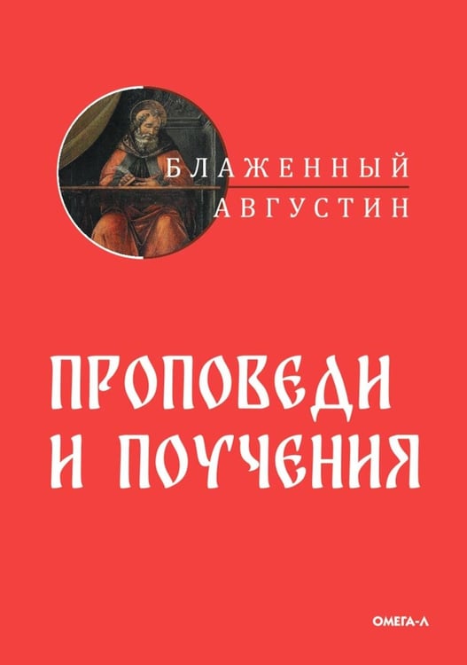 Обложка книги «Проповеди и поучения» — епископ Иппонийский, блаженный Аврелий Августин, ISBN 9785370051456