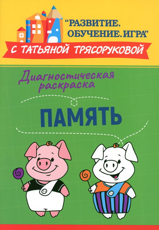 Дополнительное изображение книги «Диагностическая раскраска: память: методическое пособие для педагогов и родителей»