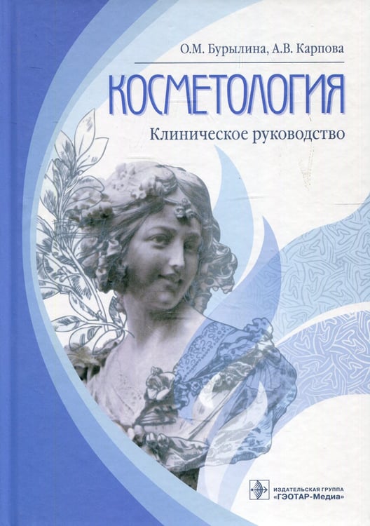 Дополнительное изображение книги «Косметология: клиническое руководство»