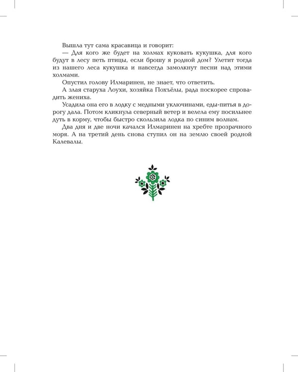 Дополнительное изображение книги «Калевала: Карело-финский эпос»