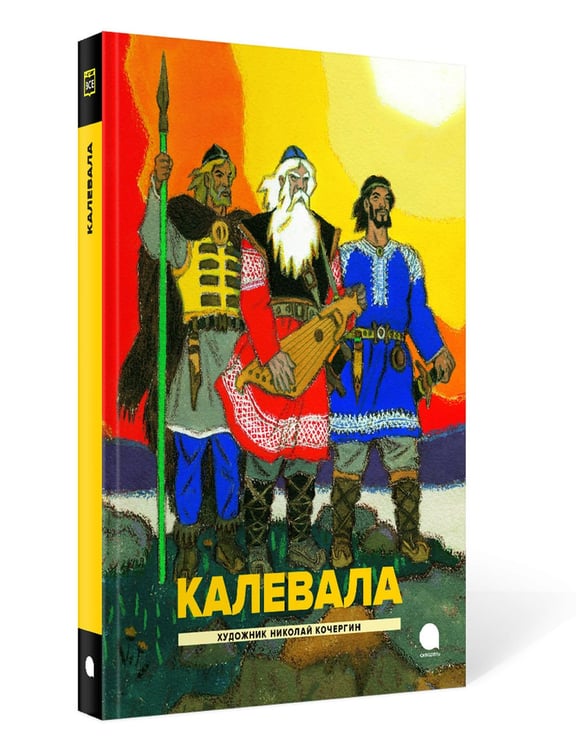 Дополнительное изображение книги «Калевала: Карело-финский эпос»