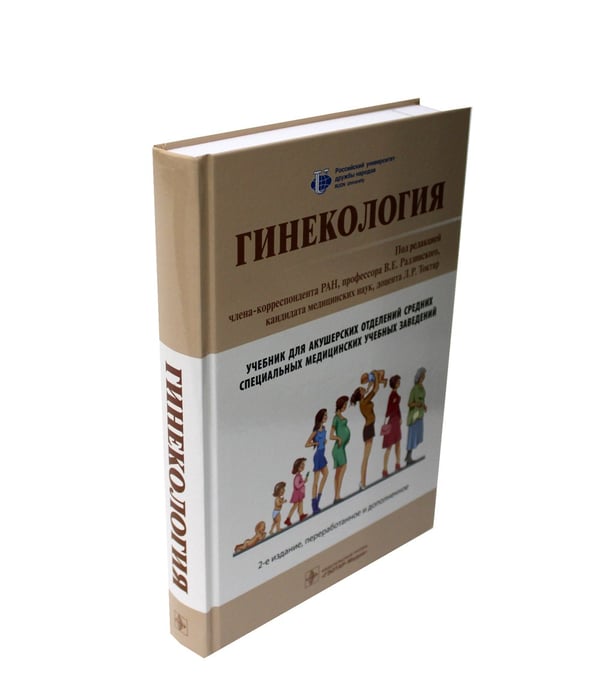 Дополнительное изображение книги «Гинекология: Учебник. 2-е изд., перераб. и доп»