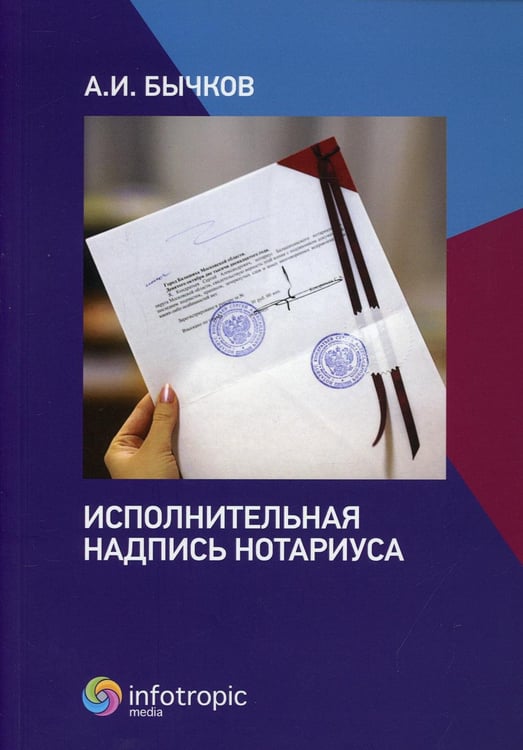 Обложка книги «Исполнительная надпись нотариуса» — Бычков Александр Игоревич, ISBN 9785999803924