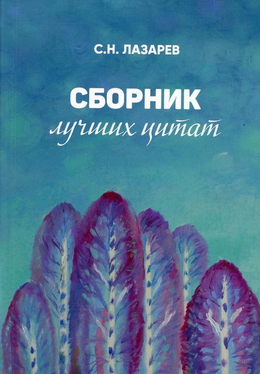 Дополнительное изображение книги «Сборник лучших цитат»