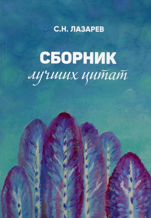Обложка книги «Сборник лучших цитат» — Лазарев Сергей Николаевич, ISBN 9785900694757