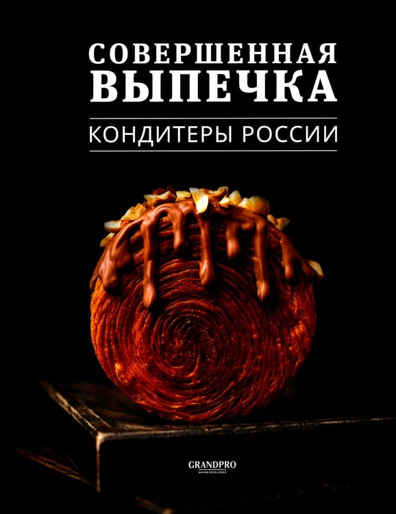 Дополнительное изображение книги «Совершенная Выпечка. Кондитеры России»