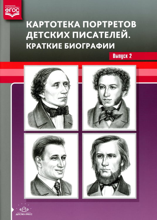 Дополнительное изображение книги «Картотека портретов детских писателей. Краткие биографии. Вып. 2»