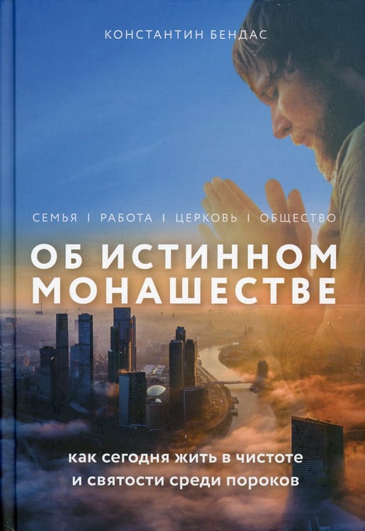 Дополнительное изображение книги «Об истинном монашестве»