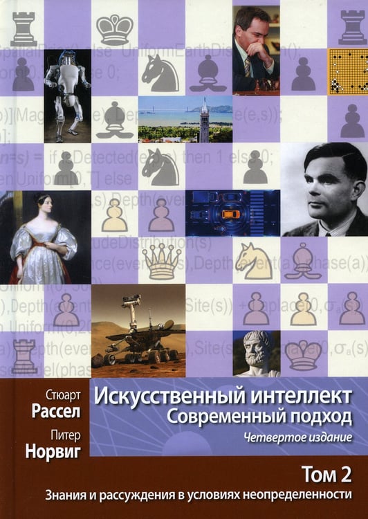 Дополнительное изображение книги «Искусственный интеллект: современный подход. Т. 2: Знания и рассуждения в условиях неопределенности. 4-е изд»