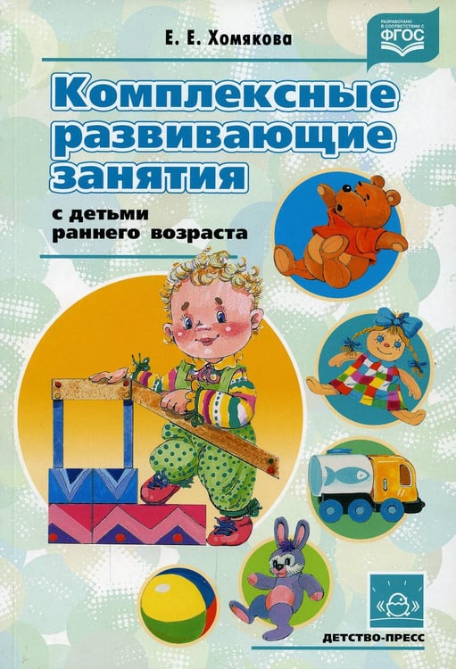 Обложка книги «Комплексные развивающие занятия с детьми раннего возраста» — Хомякова Екатерина Евгеньевна, ISBN 9785898145088