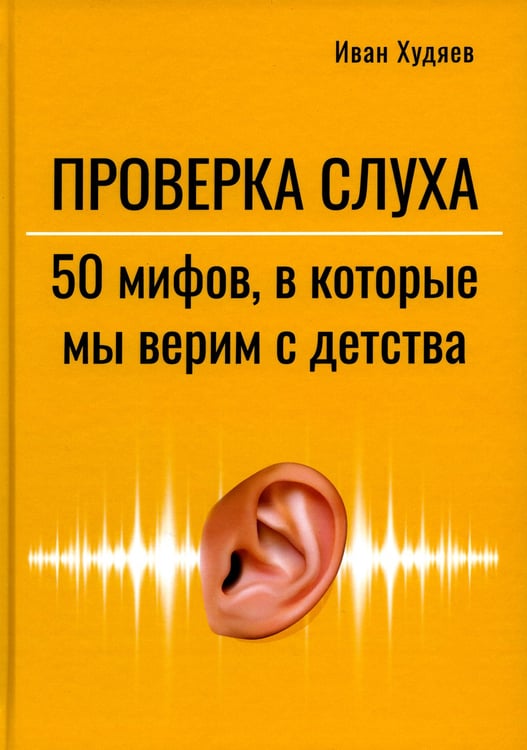 Дополнительное изображение книги «Проверка слуха: 50 мифов в которые мы верим с детства»