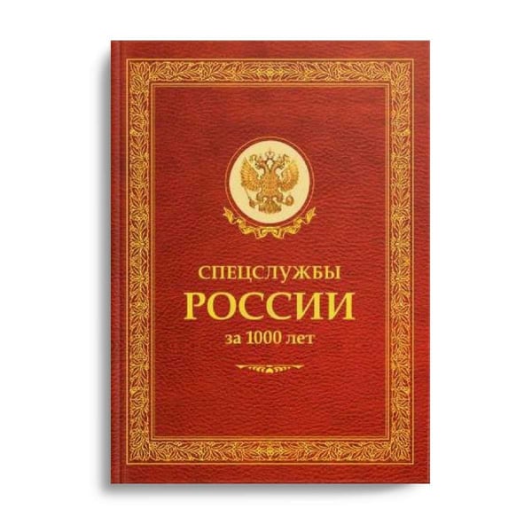 Дополнительное изображение книги «ЗК. Спецслужбы России за 1000 лет (в футляре)»
