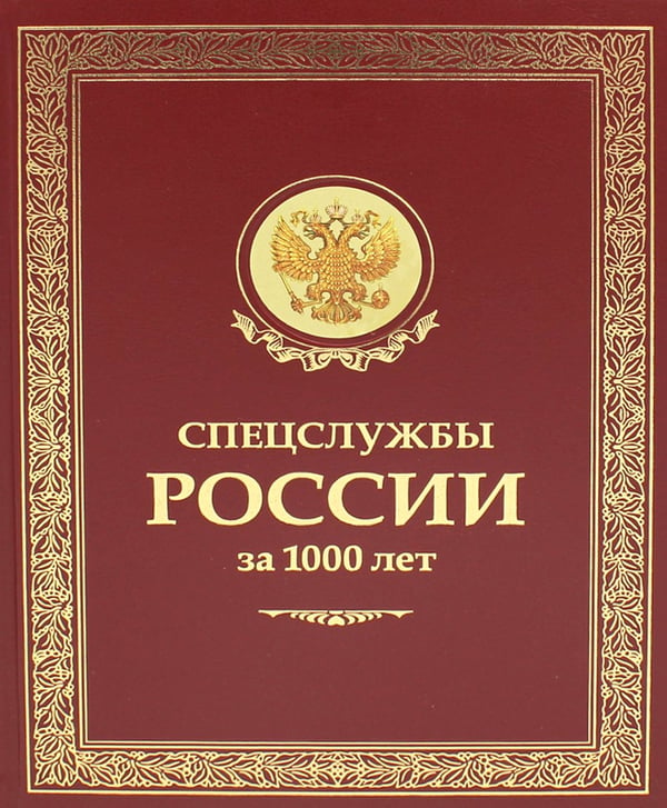 Дополнительное изображение книги «ЗК. Спецслужбы России за 1000 лет (в футляре)»