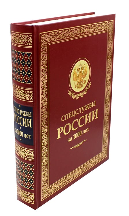 Дополнительное изображение книги «ЗК. Спецслужбы России за 1000 лет (в футляре)»