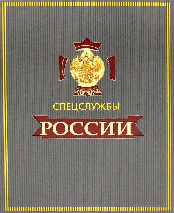 Обложка книги «ЗК. Спецслужбы России за 1000 лет (в футляре)» — Линдер Иосиф Борисович;Чуркин Сергей Александрович, ISBN 9785386079246