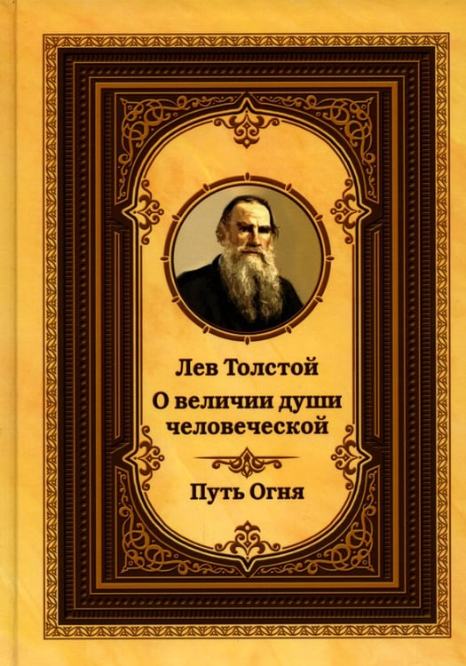 Дополнительное изображение книги «Лев Толстой о величии души человеческой. Путь Огня»