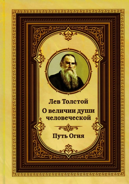 Обложка книги «Лев Толстой о величии души человеческой. Путь Огня» — None, ISBN 9785413015513
