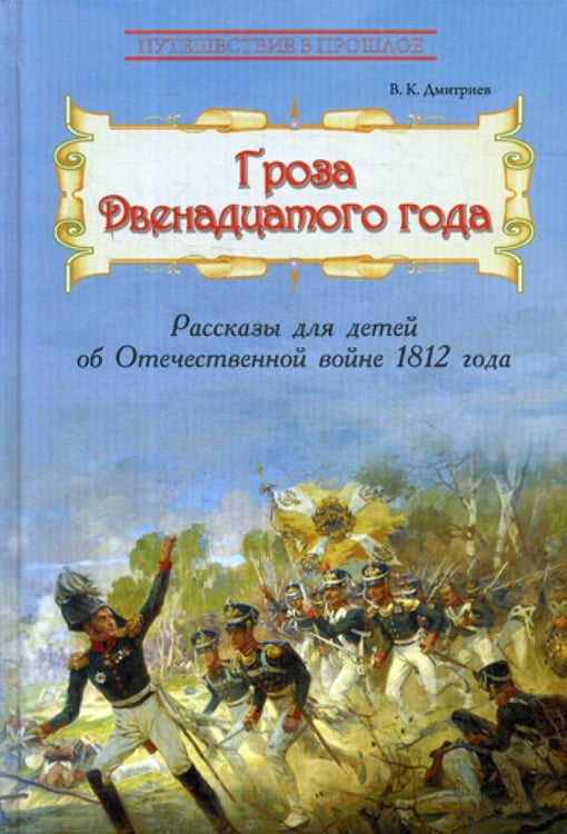 Обложка книги «Гроза двенадцатого года: Рассказы для детей об Отечественной войне 1812 года» — Дмитриев  Владимир  Карлович, ISBN 9785604278918