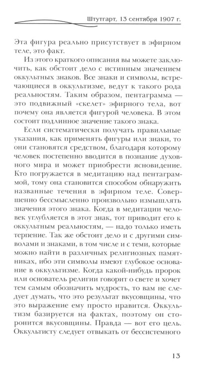 Дополнительное изображение книги «Оккультные знаки и символы в их взаимодействии с астральным и духовным мирами. 2-е изд»