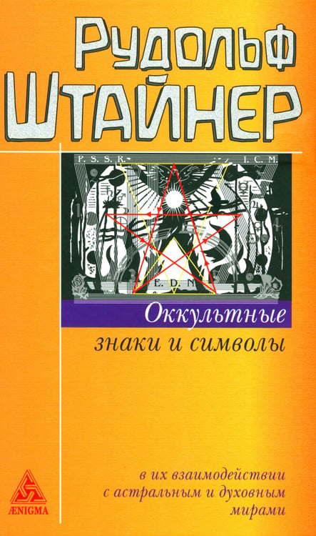 Дополнительное изображение книги «Оккультные знаки и символы в их взаимодействии с астральным и духовным мирами. 2-е изд»