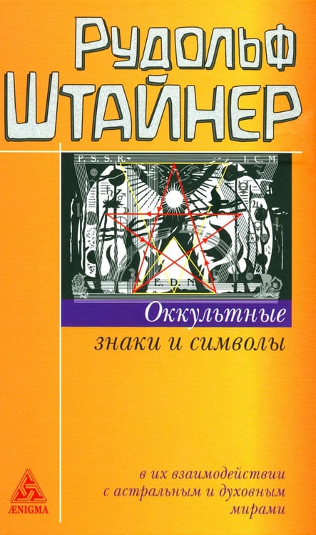 Обложка книги «Оккультные знаки и символы в их взаимодействии с астральным и духовным мирами. 2-е изд» — Штайнер (Штейнер) Рудольф, ISBN 9785946982689