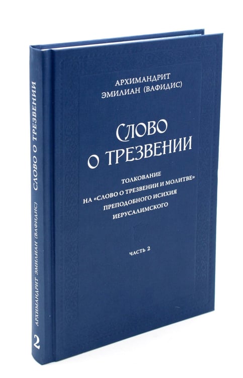Дополнительное изображение книги «Слово о трезвении. Толкование на "Слово отрезвении и молитве" преподобного Исихия Иерусалимского. В 3 ч. Ч. 2: Главы практические»