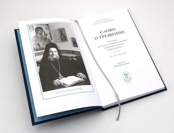Дополнительное изображение книги «Слово о трезвении. Толкование на "Слово отрезвении и молитве" преподобного Исихия Иерусалимского. В 3 ч. Ч. 2: Главы практические»