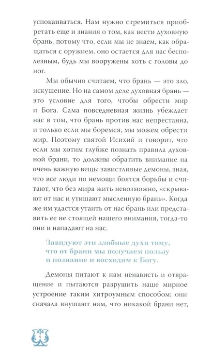 Дополнительное изображение книги «Слово о трезвении. Толкование на "Слово отрезвении и молитве" преподобного Исихия Иерусалимского. В 3 ч. Ч. 2: Главы практические»